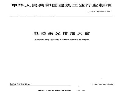 JG/T 189-2006 电动采光排烟天窗