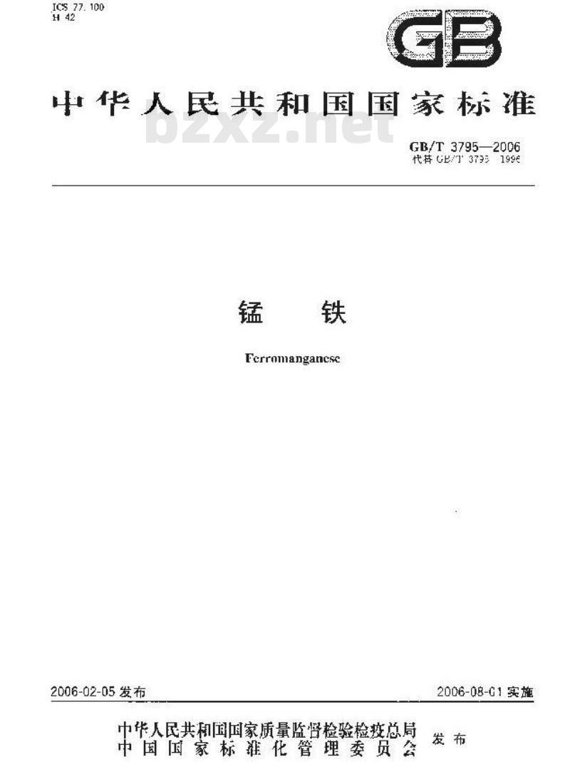 GB/T 3795-2006 锰铁