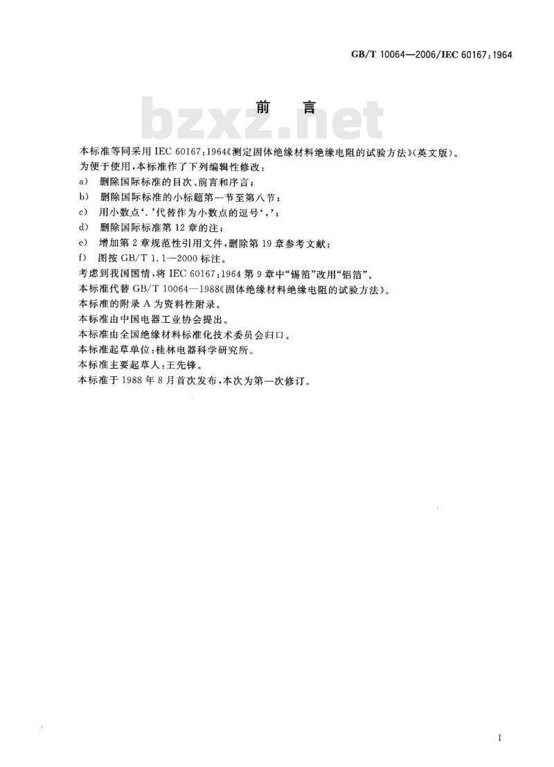 GB/T 10064-2006 测定固体绝缘材料绝缘电阻的试验方法