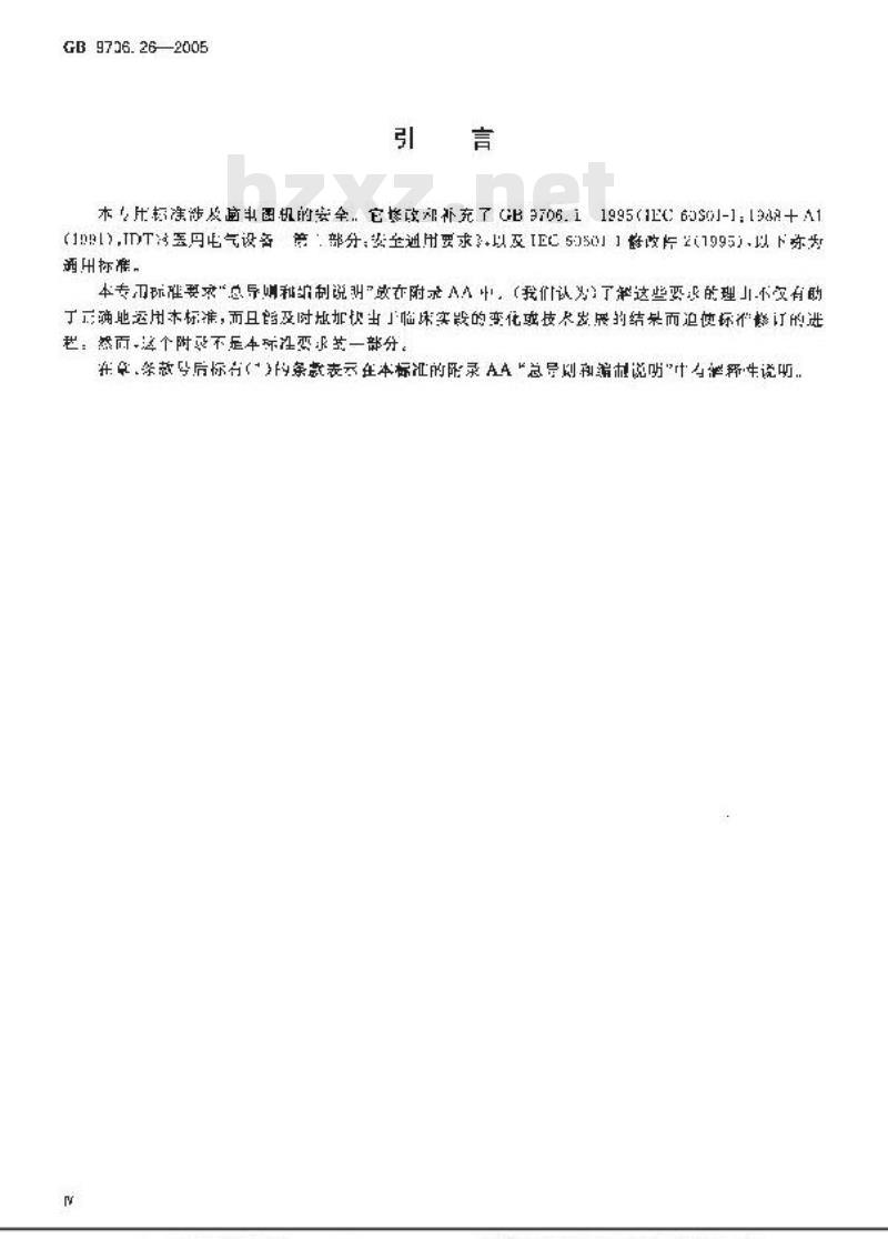 GB 9706.26-2005 医用电气设备 第2-26部分：脑电图机安全专用要求