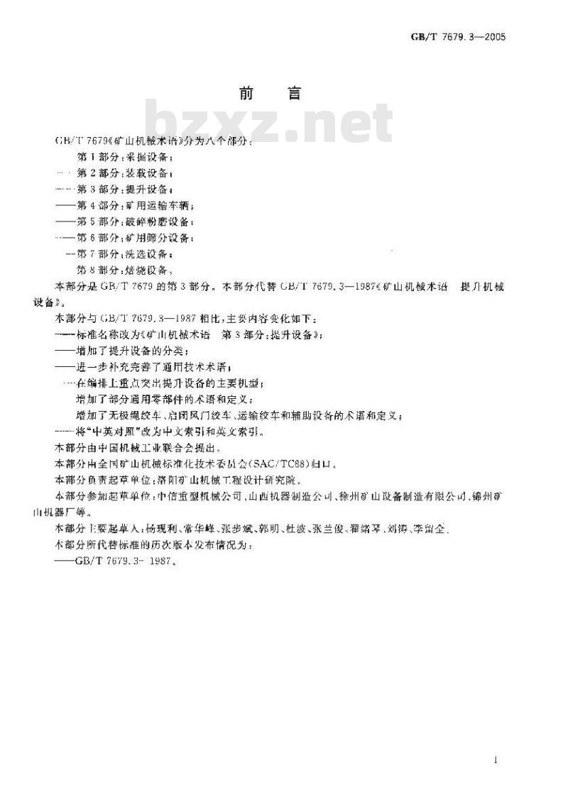 GB/T 7679.3-2005 矿山机械术语 第3部分：提升设备