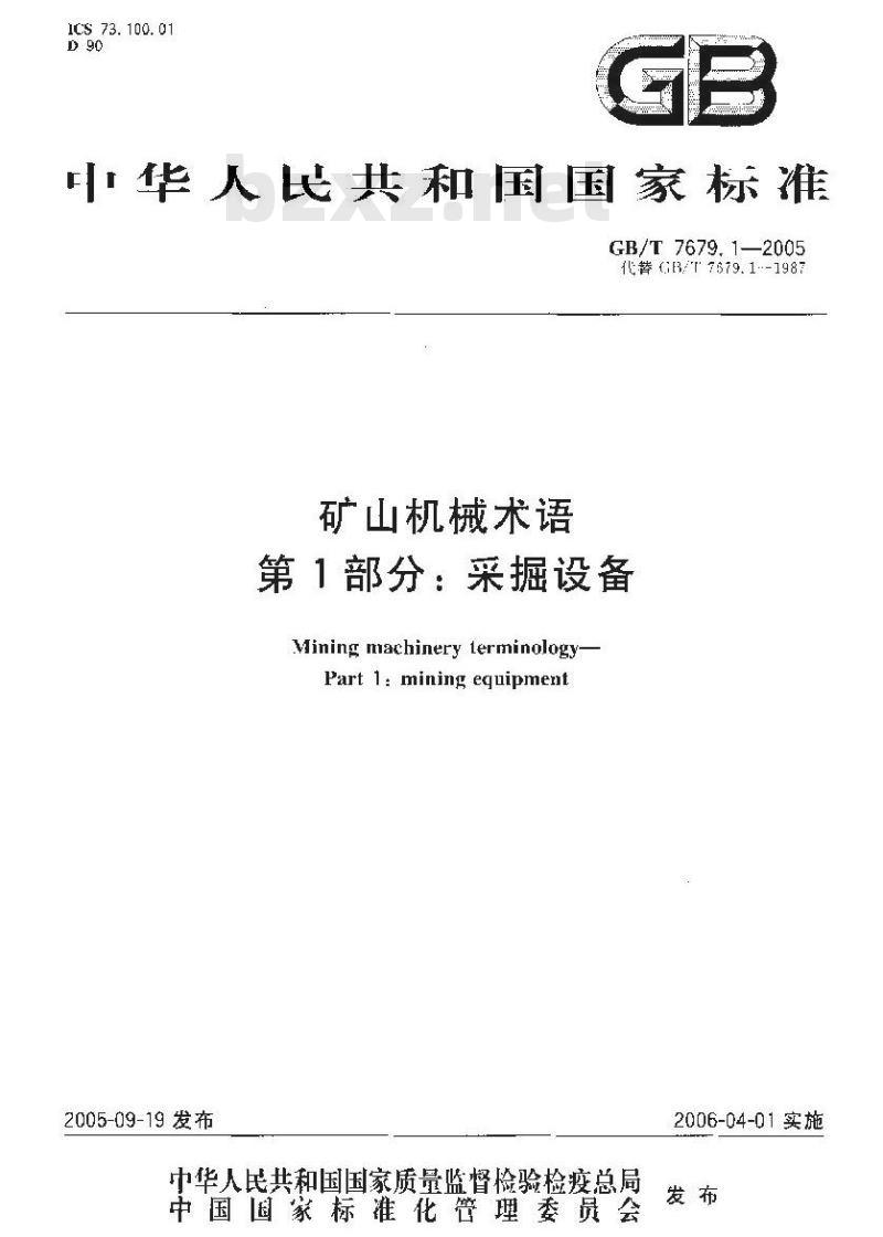 GB/T 7679.1-2005 矿山机械术语 第1部分：采掘设备