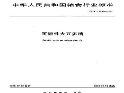 LS/T 3301-2005 可溶性大豆多糖