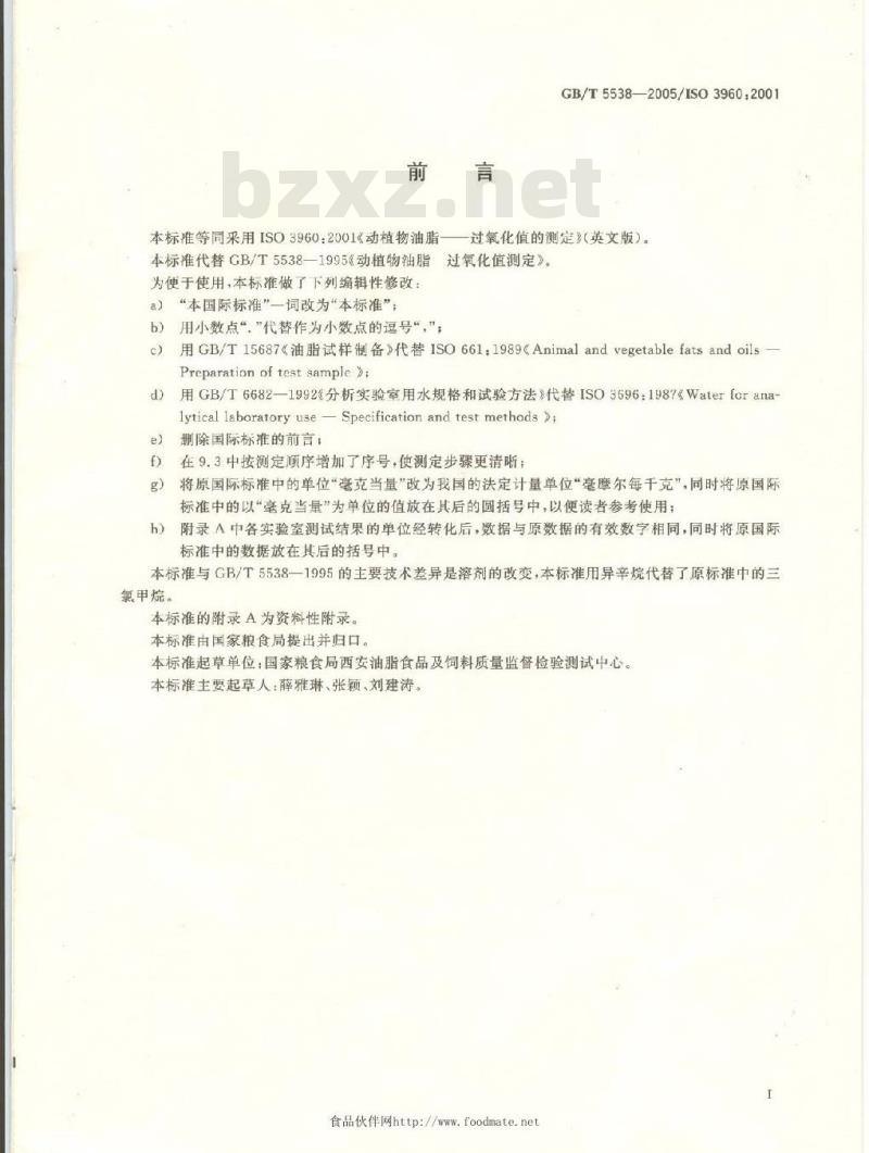 GB/T 5538-2005 动植物油脂 过氧化值测定