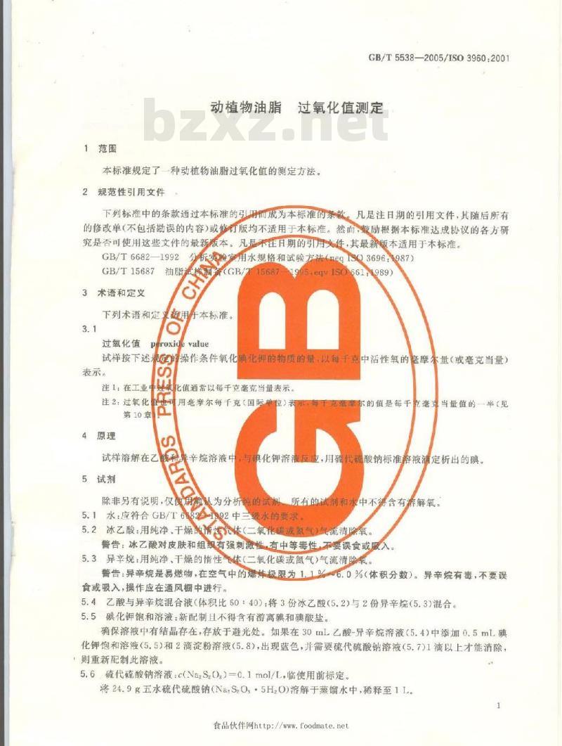 GB/T 5538-2005 动植物油脂 过氧化值测定