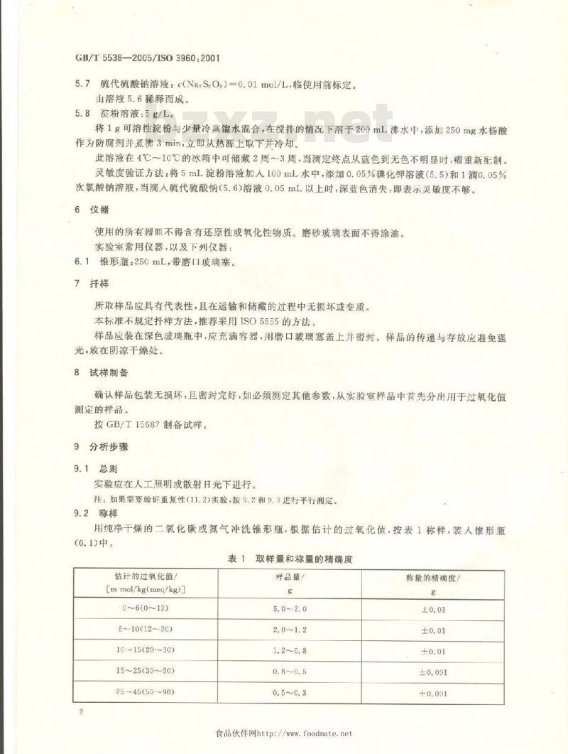 GB/T 5538-2005 动植物油脂 过氧化值测定