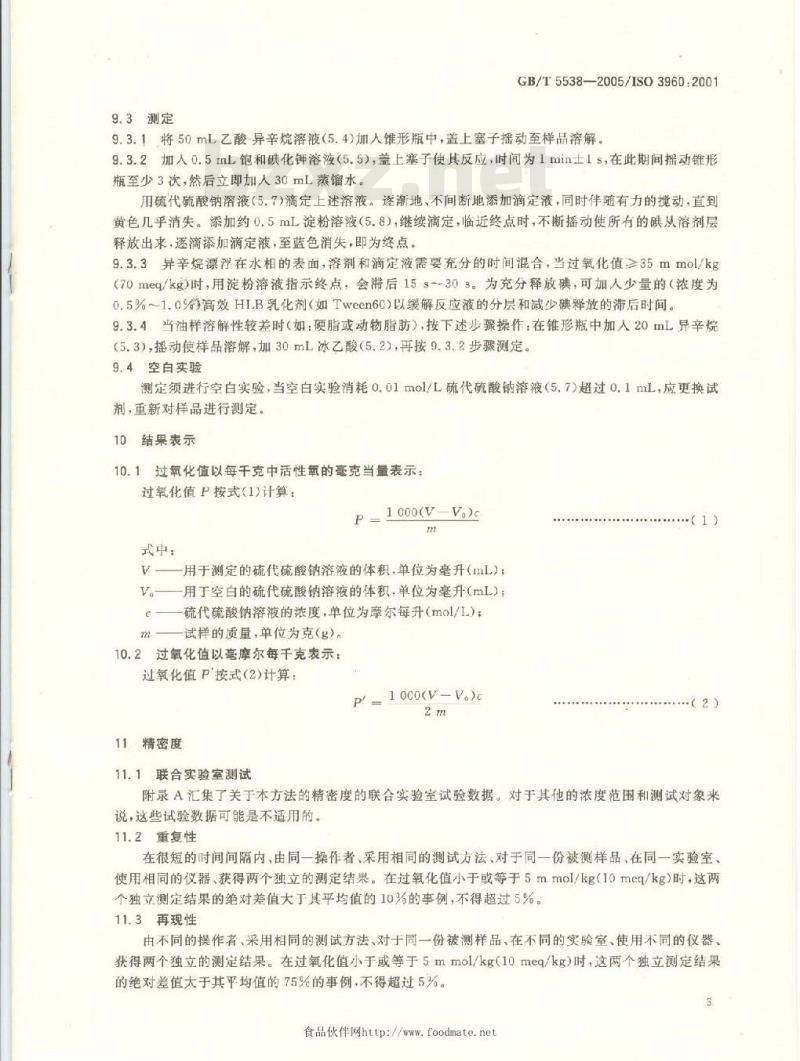GB/T 5538-2005 动植物油脂 过氧化值测定
