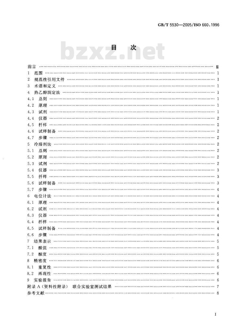 GB/T 5530-2005 动植物油脂 酸值和酸度测定