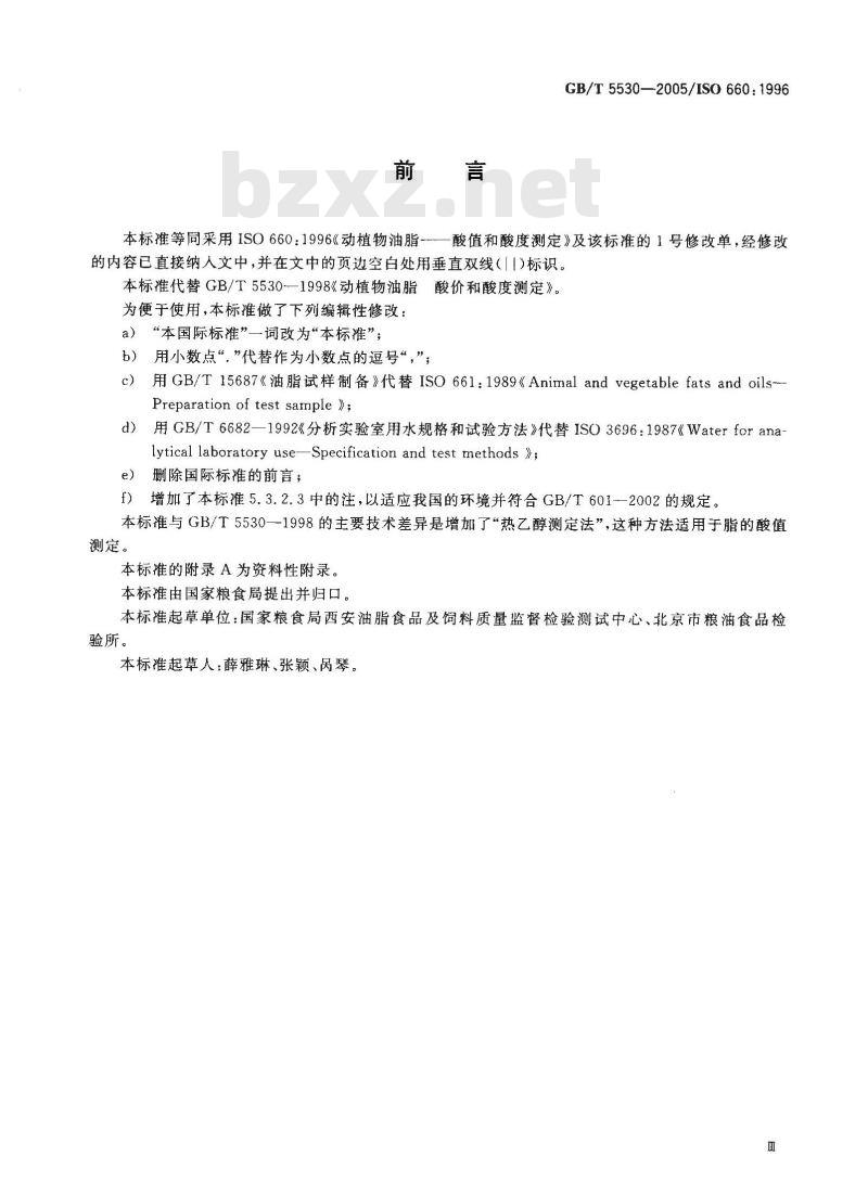 GB/T 5530-2005 动植物油脂 酸值和酸度测定