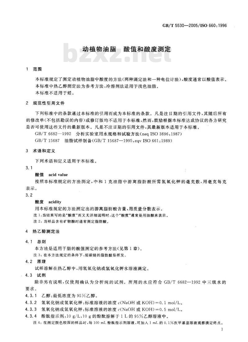 GB/T 5530-2005 动植物油脂 酸值和酸度测定