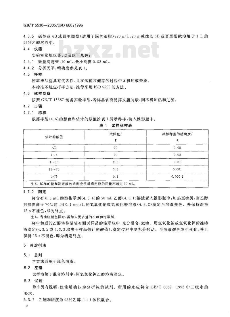 GB/T 5530-2005 动植物油脂 酸值和酸度测定