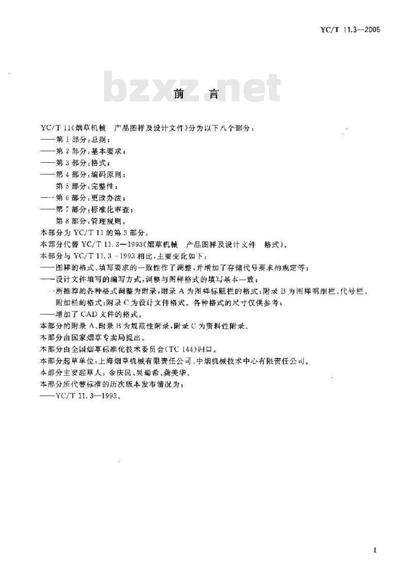 YC/T 11.3-2006 烟草机械 产品图样及设计文件 第3部分：格式