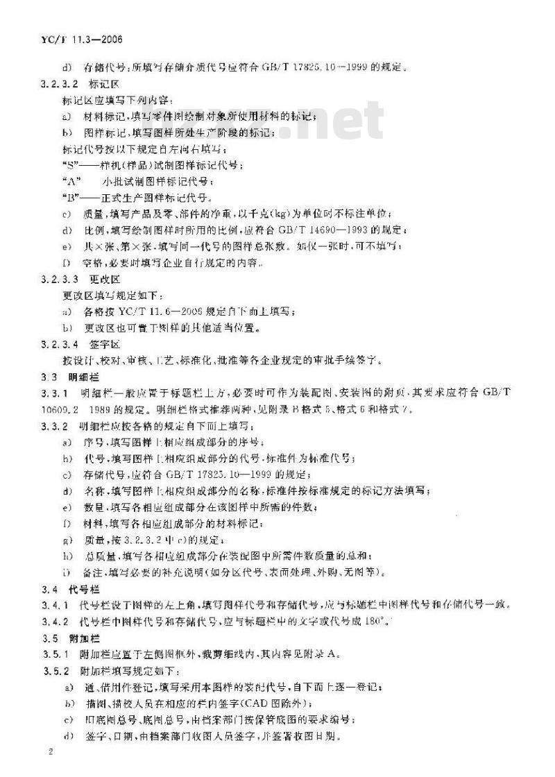 YC/T 11.3-2006 烟草机械 产品图样及设计文件 第3部分：格式