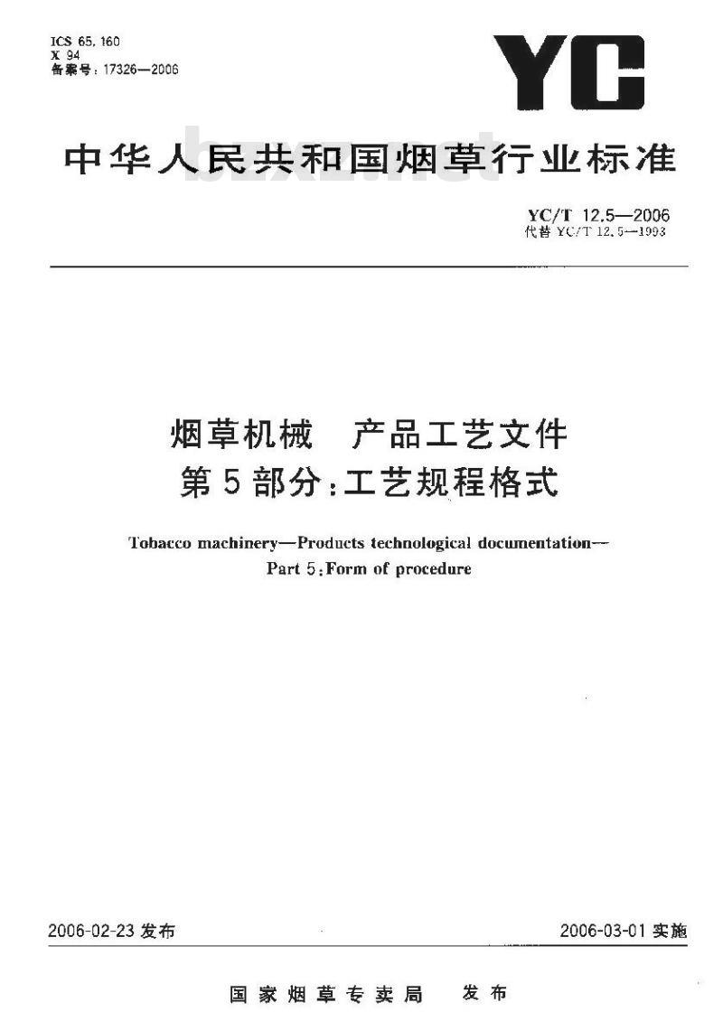 YC/T 12.5-2006 烟草机械 产品工艺文件 第5部分：工艺规程格式