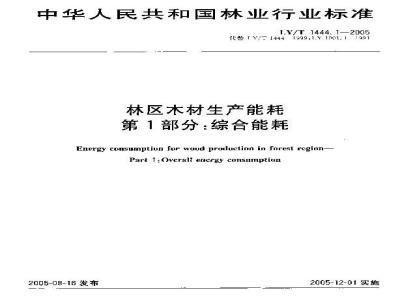 LY/T 1444.1-2005 林区木材生产能耗 第1部分：综合能耗