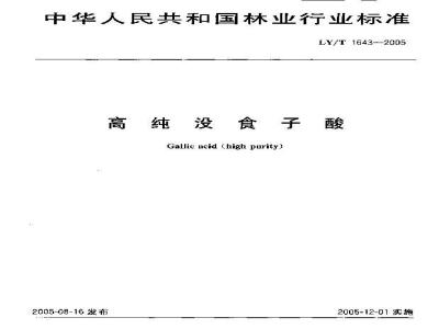 LY/T 1643-2005 高纯没食子酸