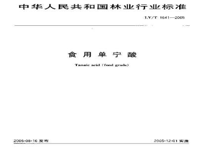 LY/T 1641-2005 食用单宁酸