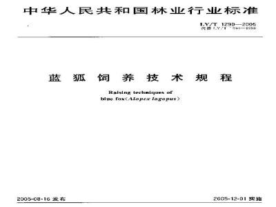 LY/T 1290-2005 蓝狐饲养技术规程