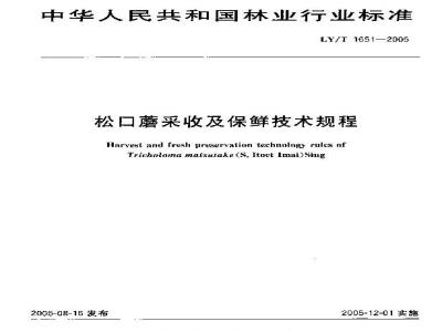 LY/T 1651-2005 松口蘑采收及保鲜技术规程