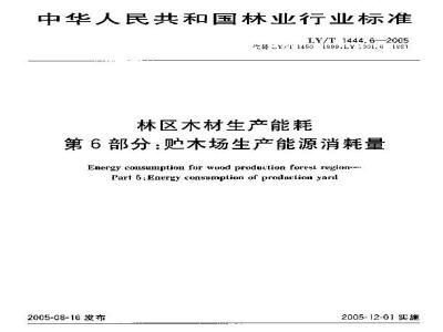 LY/T 1444.6-2005 林区木材生产能耗 第6部分：贮木场生产能源消耗量