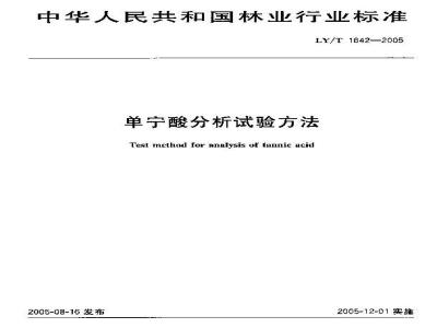 LY/T 1642-2005 单宁酸分析试验方法