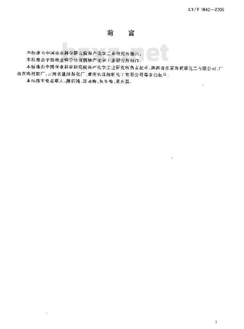 LY/T 1642-2005 单宁酸分析试验方法