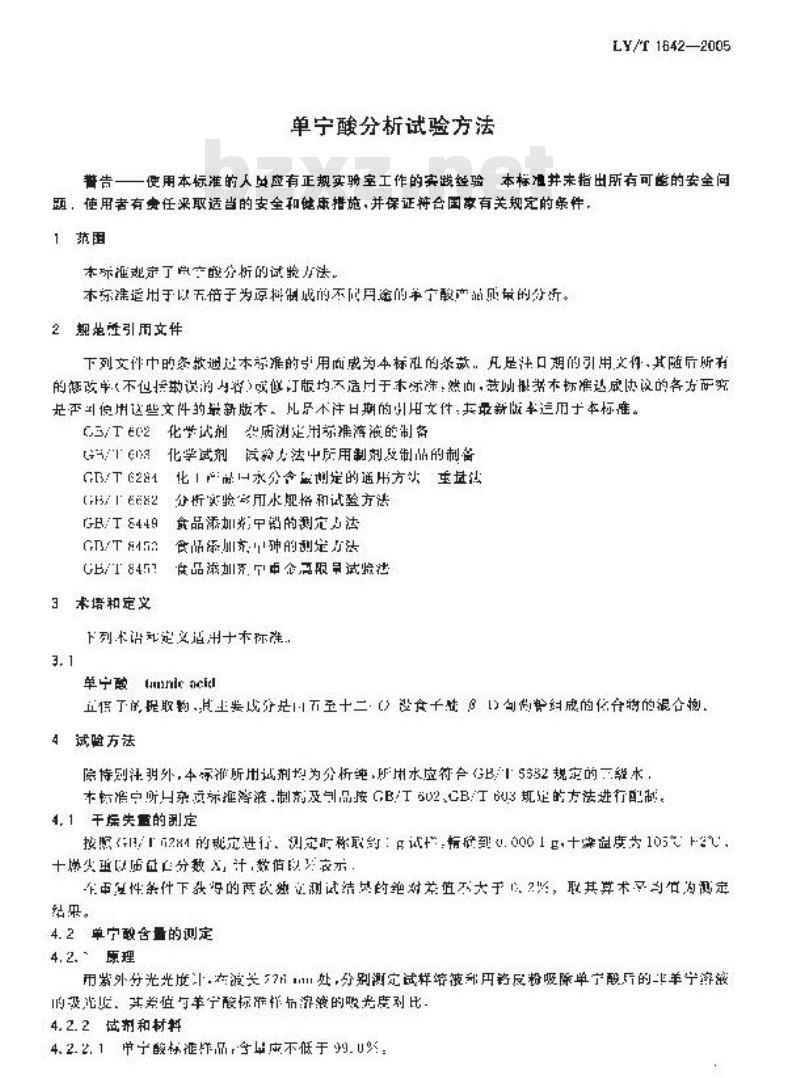 LY/T 1642-2005 单宁酸分析试验方法