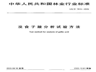 LY/T 1644-2005 没食子酸分析试验方法