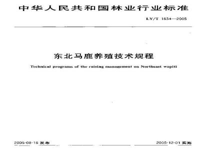 LY/T 1634-2005 东北马鹿养殖技术规程