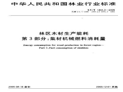 LY/T 1444.3-2005 林区木材生产能耗 第3部分：集材机械燃料消耗量