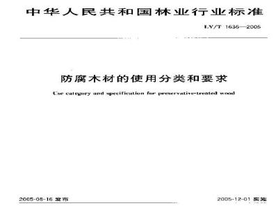 LY/T 1636-2005 防腐木材的使用分类和要求