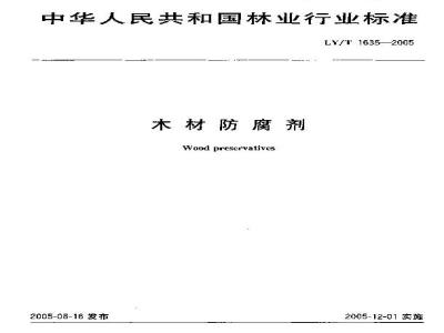 LY/T 1635-2005 木材防腐剂