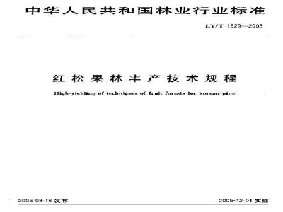 LY/T 1629-2005 红松果林丰产技术规程