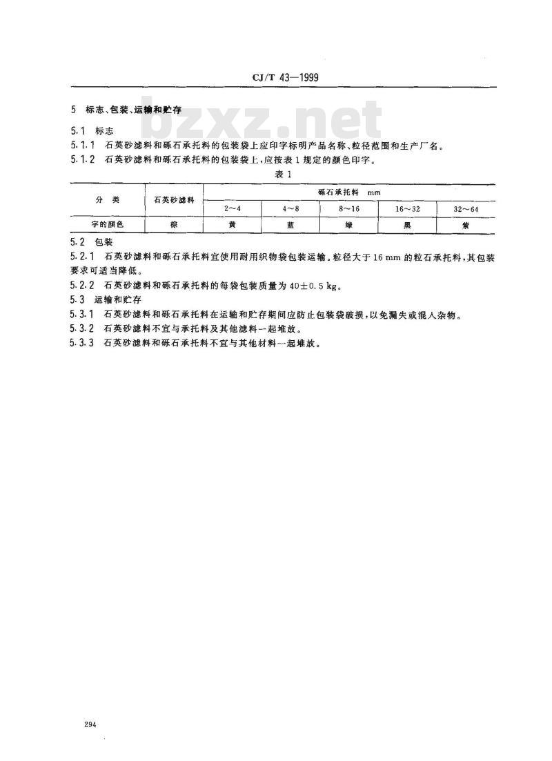 CJ/T 43-1999 水处理用石英砂滤料