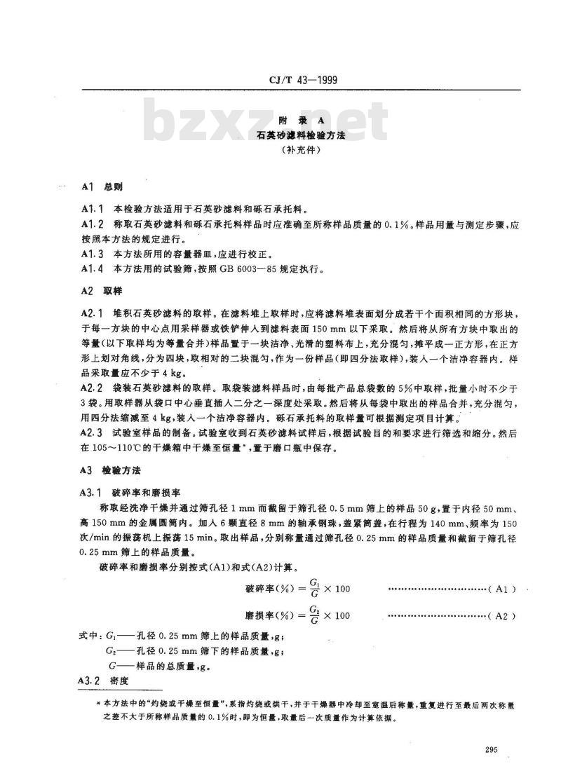 CJ/T 43-1999 水处理用石英砂滤料