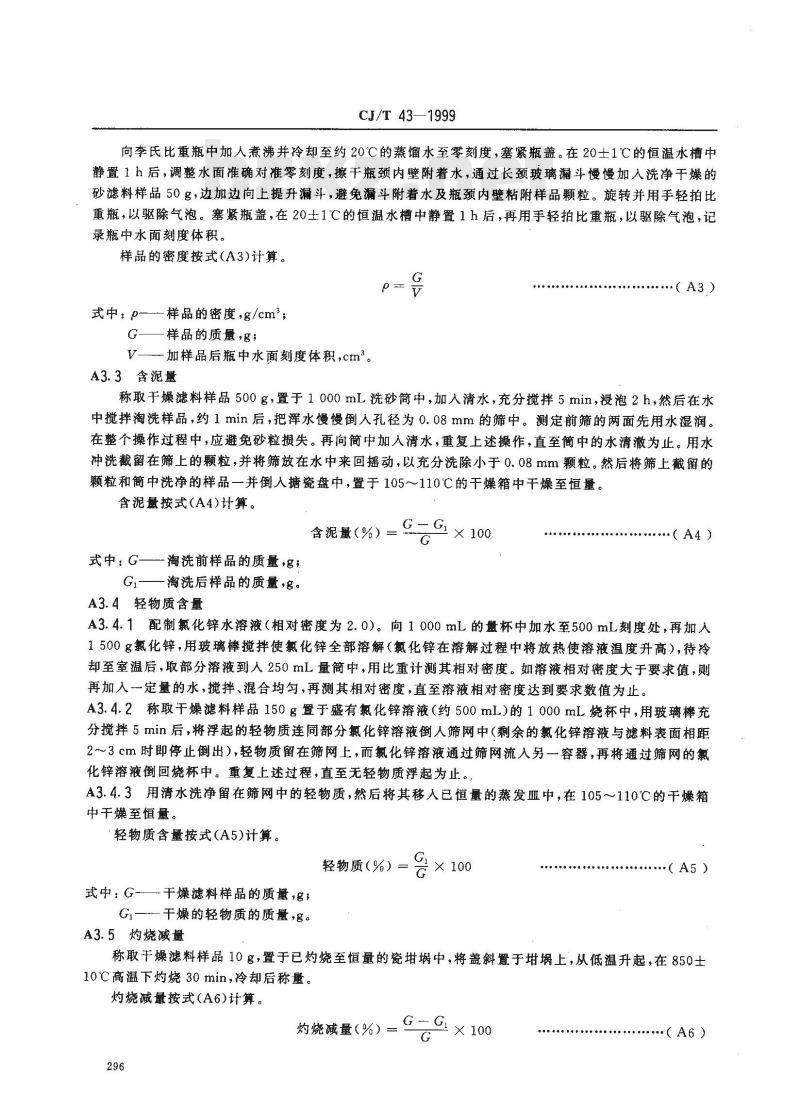 CJ/T 43-1999 水处理用石英砂滤料