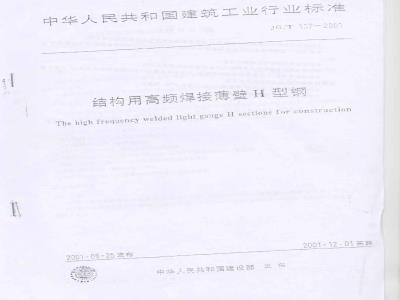 JG/T 137-2001 结构用高频焊接薄壁H型钢