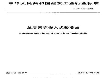 JG/T 136-2001 单层网壳嵌入式毂节点