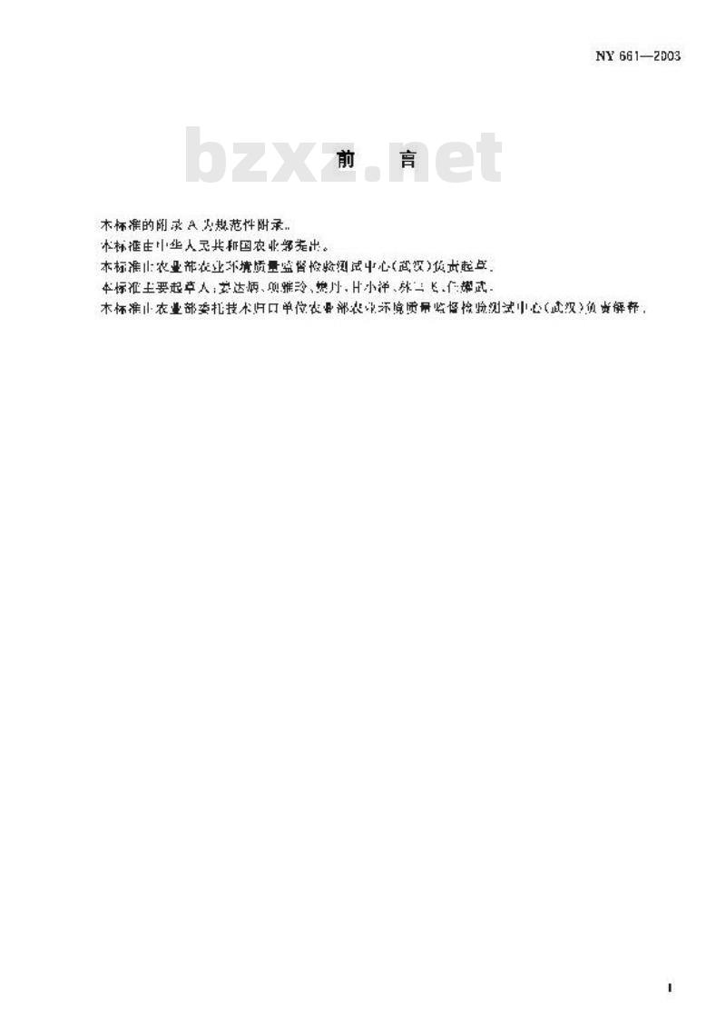 NY 661-2003 茶叶中氟氯氰菊酯和氟氰戊菊酯的最大残留限量