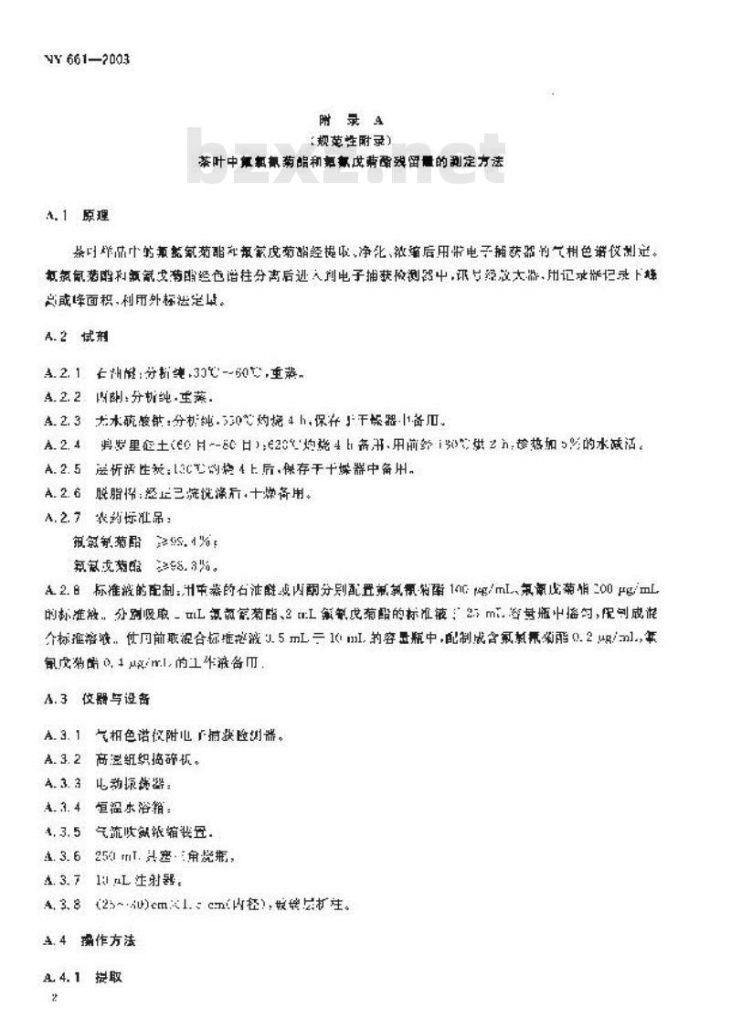 NY 661-2003 茶叶中氟氯氰菊酯和氟氰戊菊酯的最大残留限量