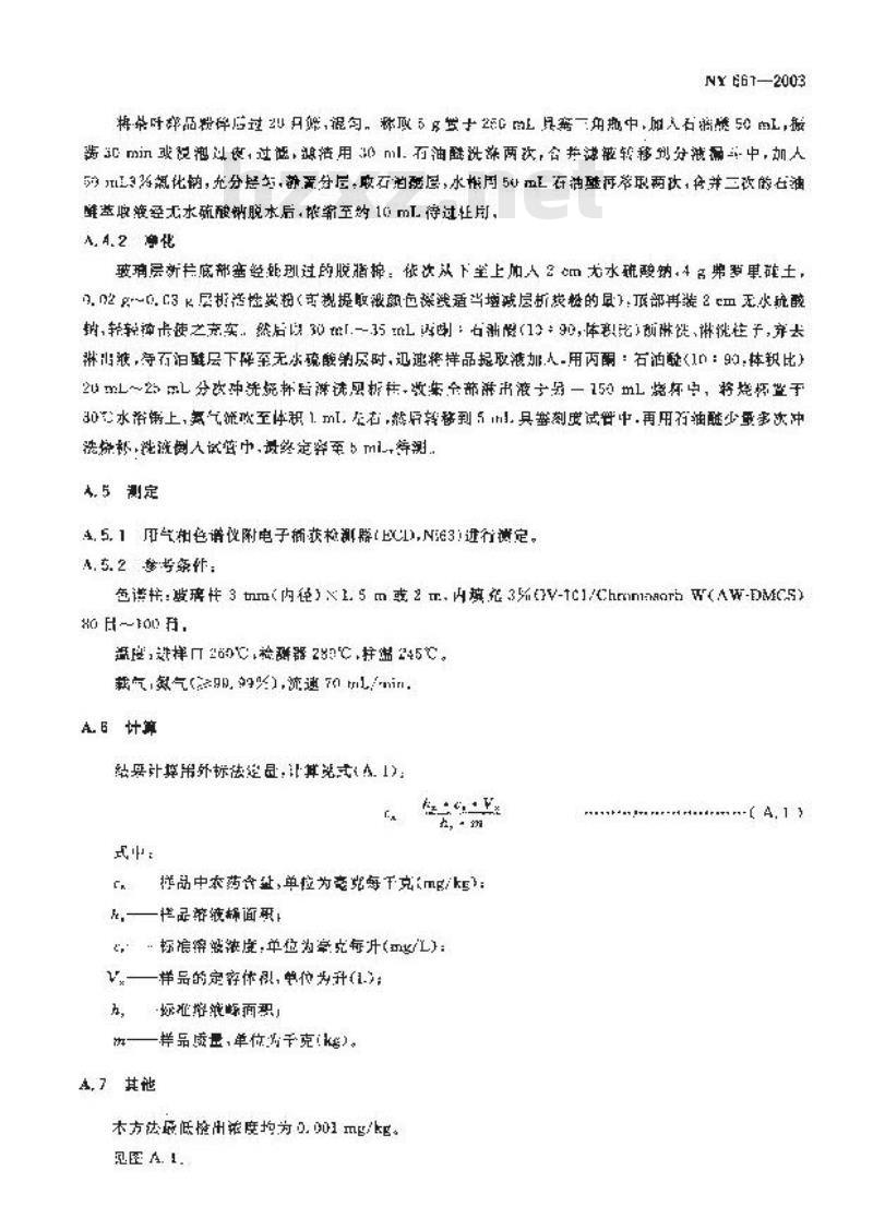 NY 661-2003 茶叶中氟氯氰菊酯和氟氰戊菊酯的最大残留限量