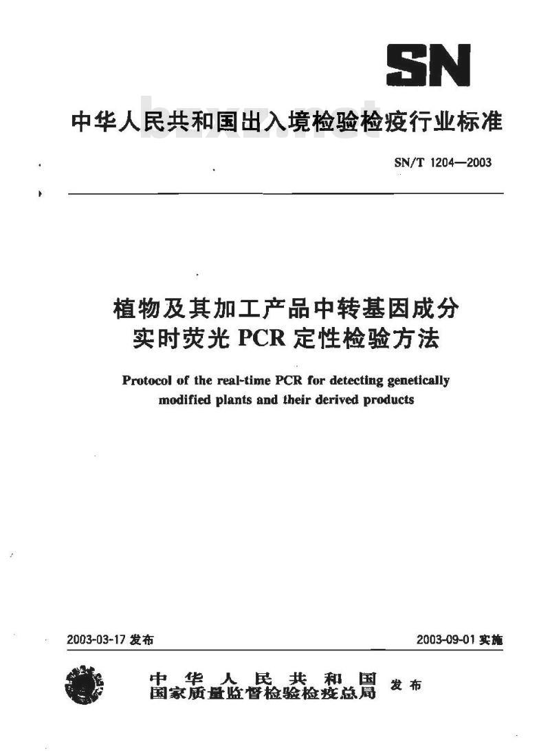 SN/T 1204-2003 植物及其加工产品中转基因成分实时荧光PCR定性检验方法