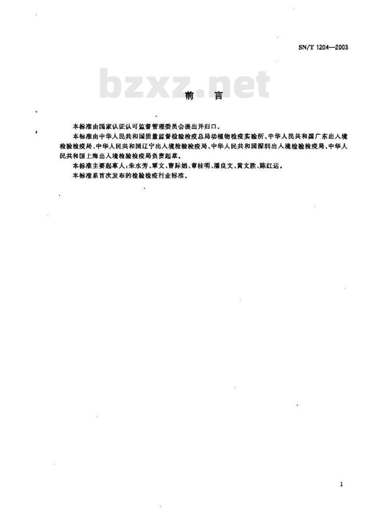 SN/T 1204-2003 植物及其加工产品中转基因成分实时荧光PCR定性检验方法