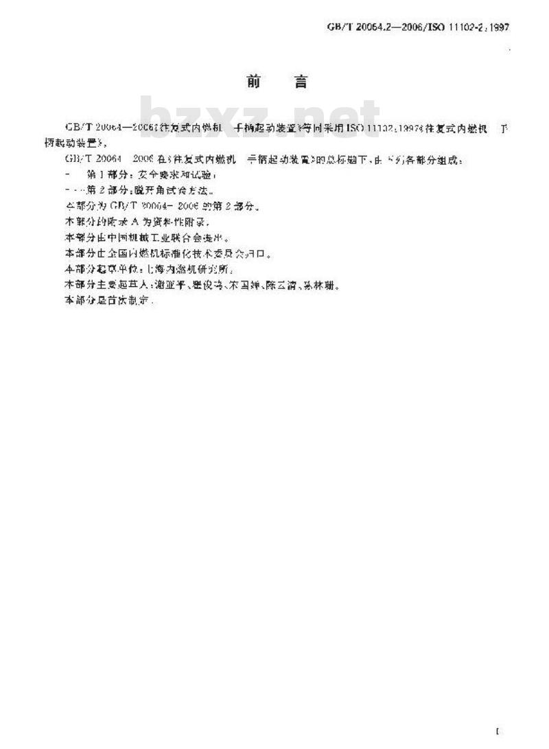 GB/T 20064.2-2006 往复式内燃机 手柄起动装置 第2部分：脱开角试验方法