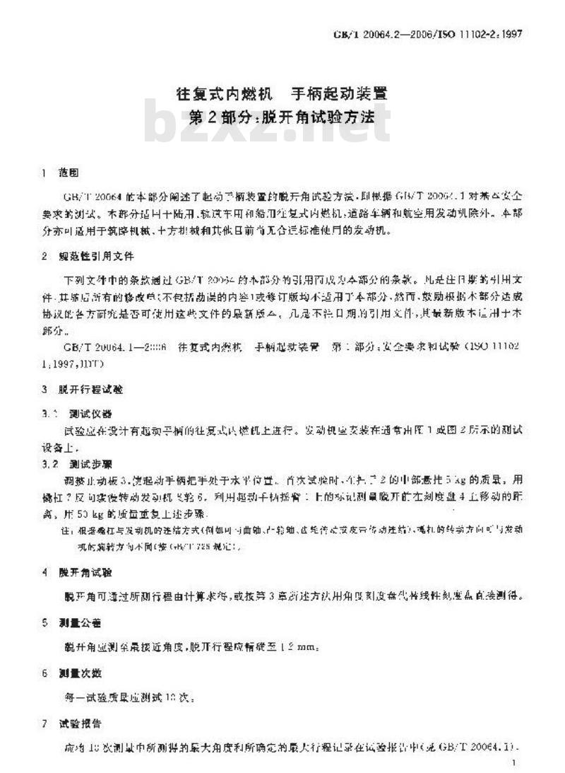 GB/T 20064.2-2006 往复式内燃机 手柄起动装置 第2部分：脱开角试验方法