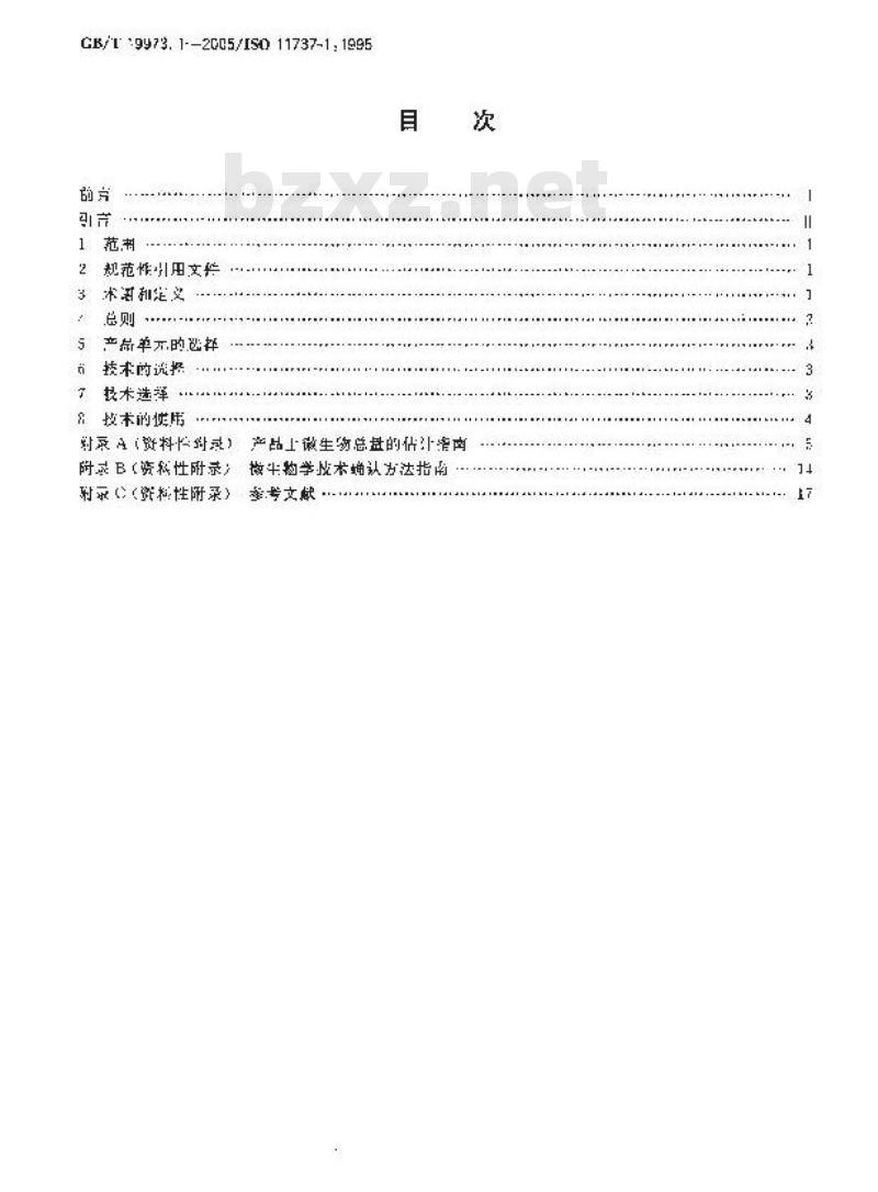 GB/T 19973.1-2005 医疗器械的灭菌 微生物学方法 第1部分：产品上微生物总数的估计