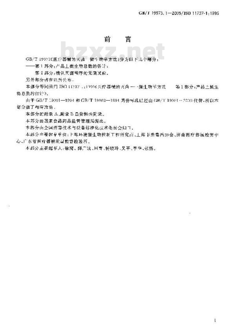 GB/T 19973.1-2005 医疗器械的灭菌 微生物学方法 第1部分：产品上微生物总数的估计
