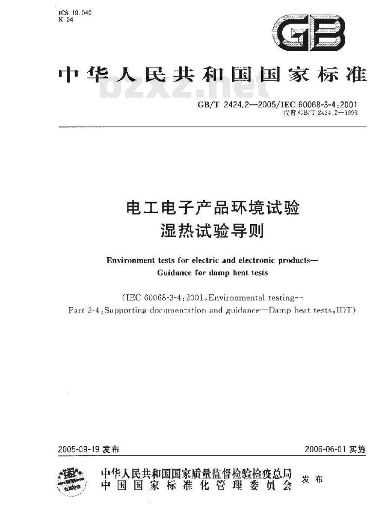 GB/T 2424.2-2005 电工电子产品环境试验 湿热试验导则