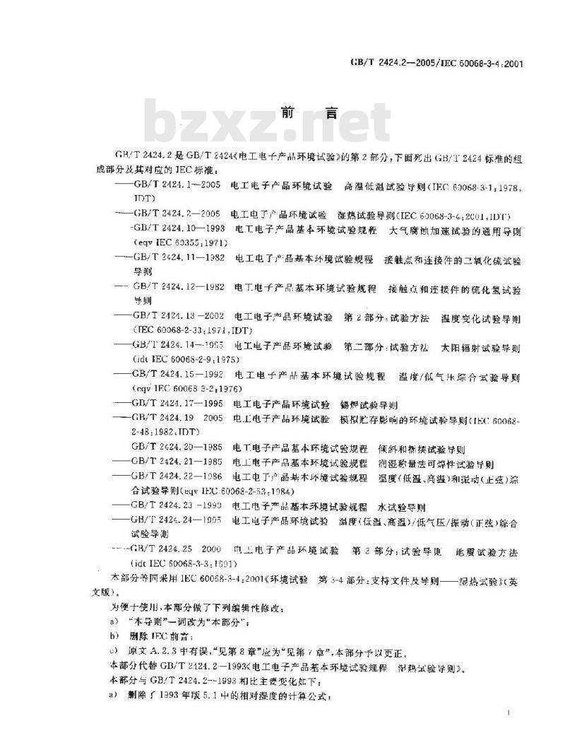 GB/T 2424.2-2005 电工电子产品环境试验 湿热试验导则
