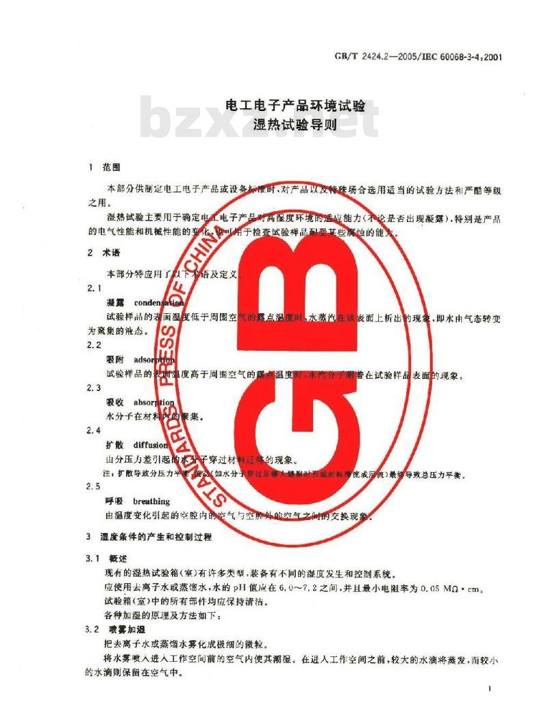 GB/T 2424.2-2005 电工电子产品环境试验 湿热试验导则